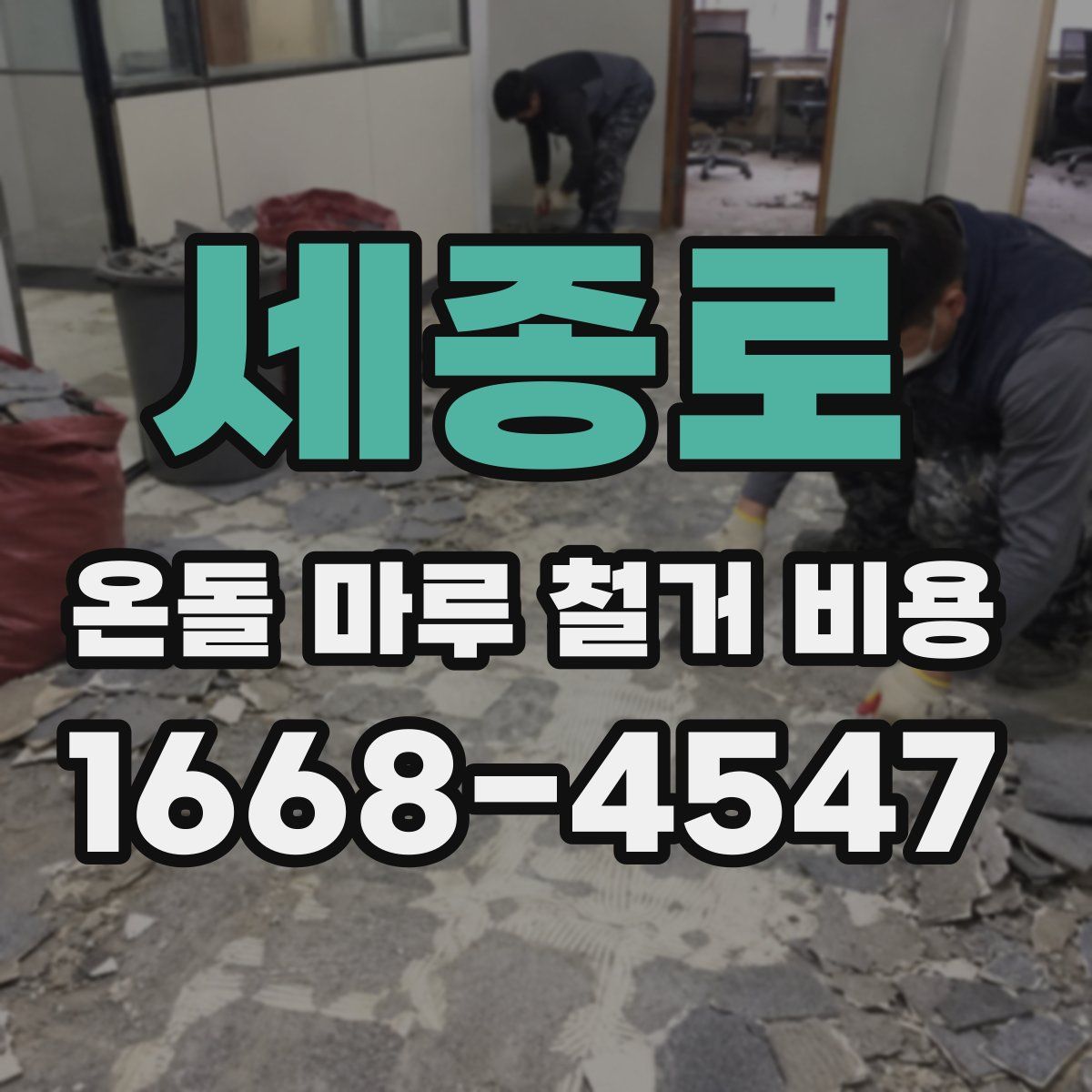 세종로 온돌 마루 철거 비용