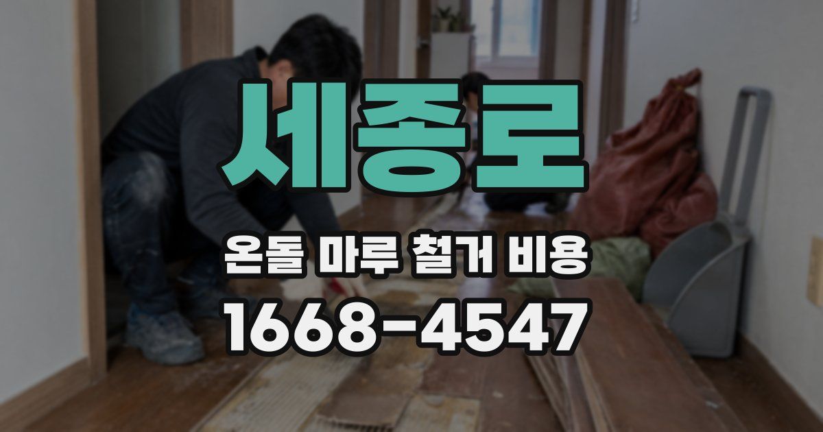 세종로 온돌 마루 철거 비용
