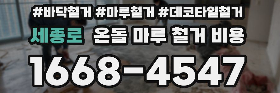 세종로 온돌 마루 철거 비용