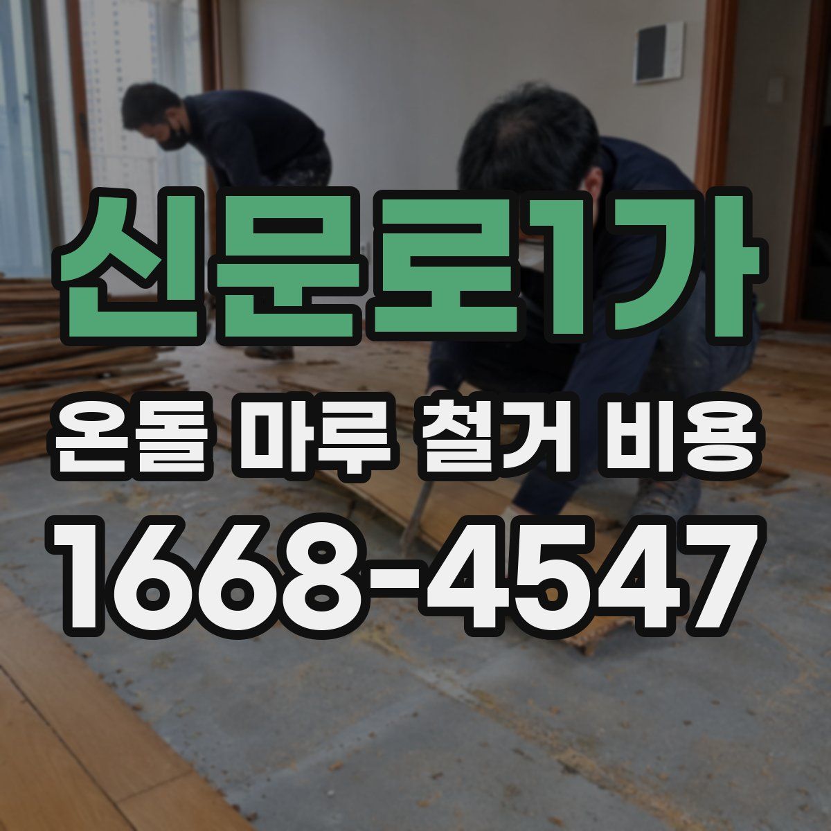 신문로1가 온돌 마루 철거 비용