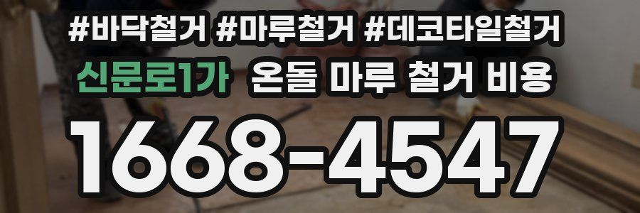 신문로1가 온돌 마루 철거 비용