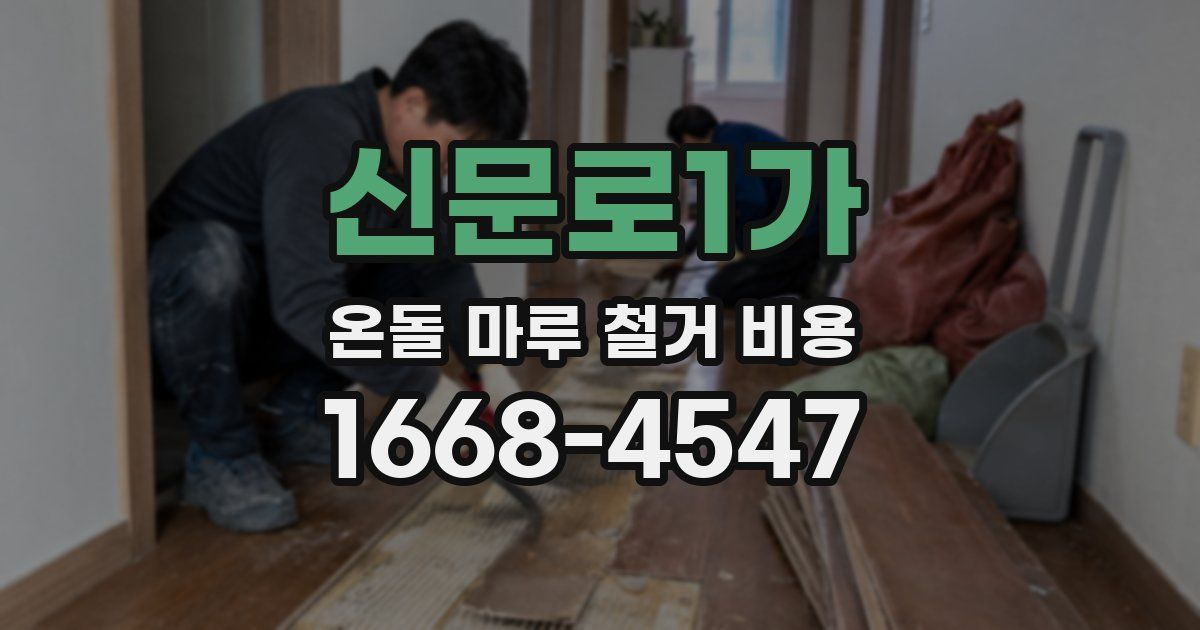 신문로1가 온돌 마루 철거 비용