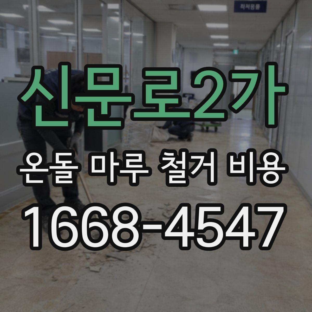 신문로2가 온돌 마루 철거 비용 확인할 때 비교해야 할 항목