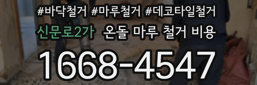 신문로2가 온돌 마루 철거 비용