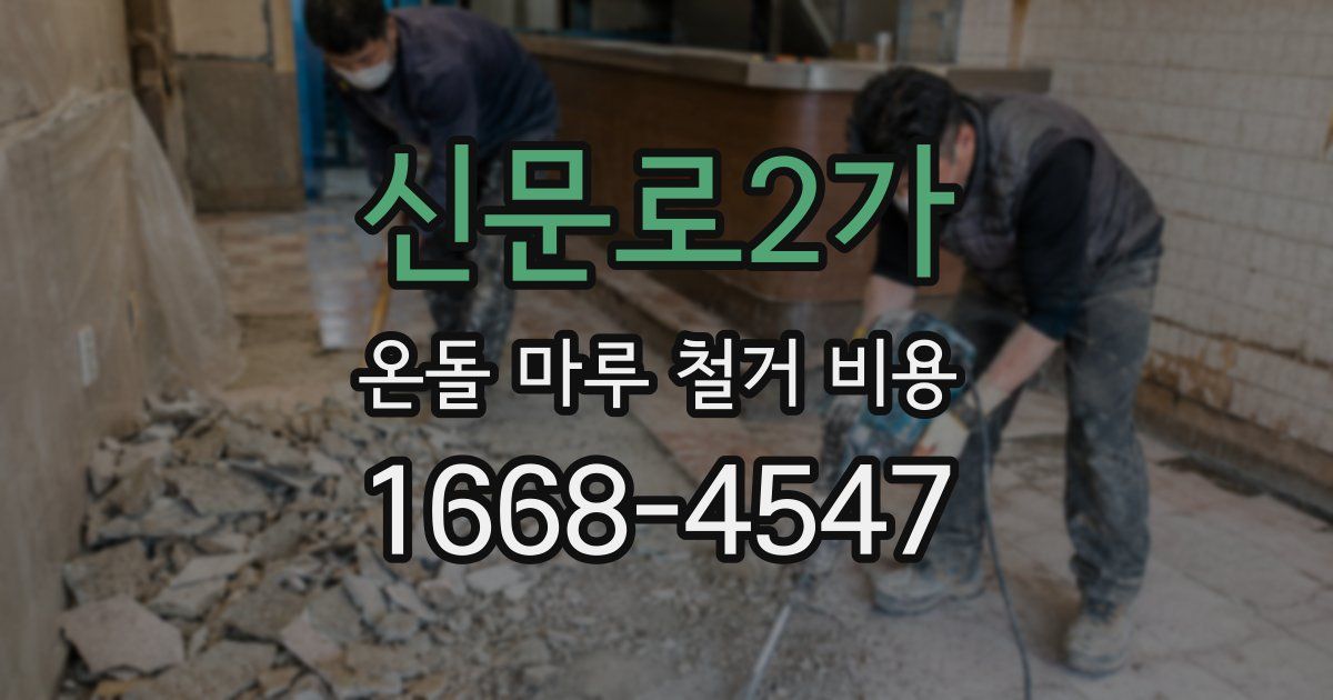 신문로2가 온돌 마루 철거 비용