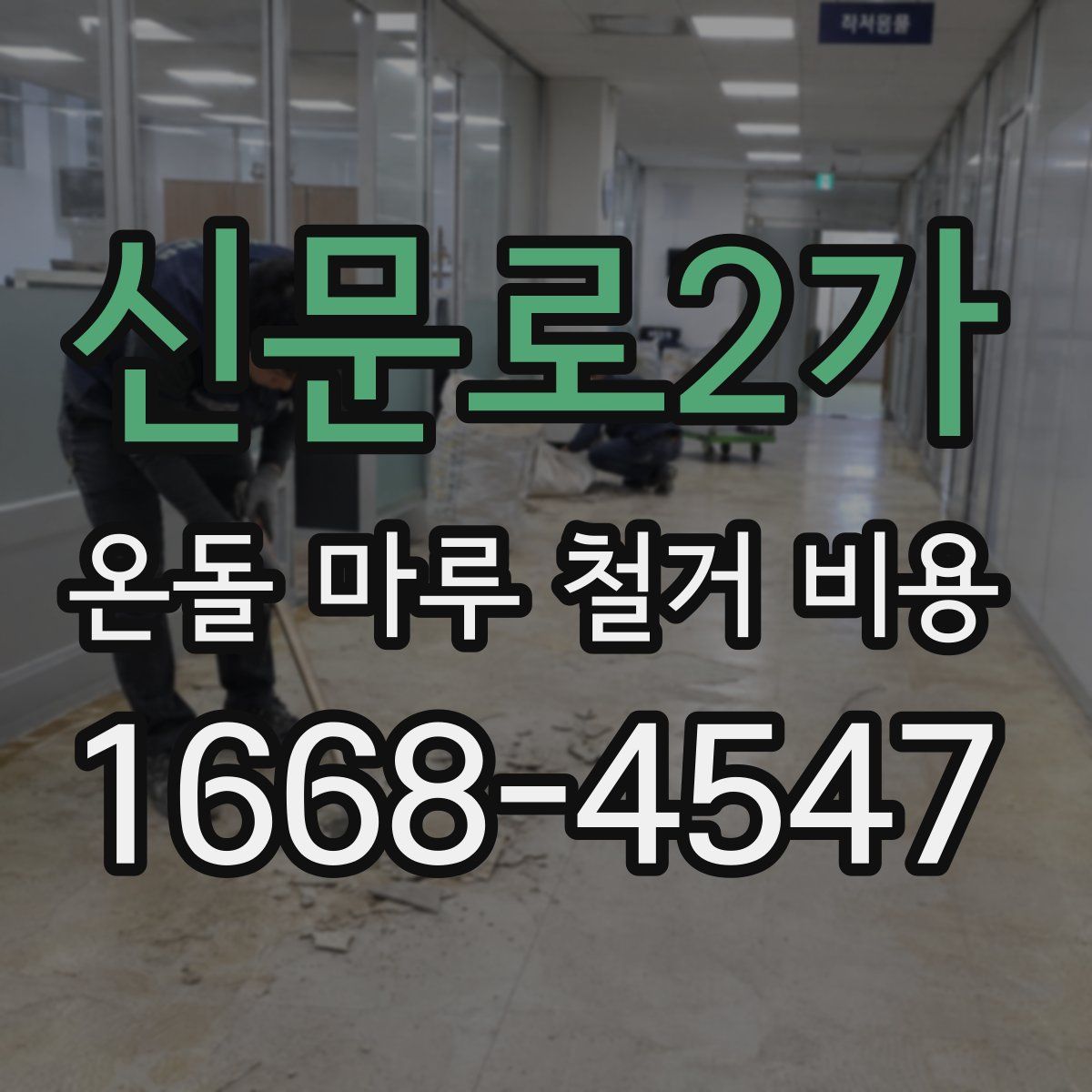 신문로2가 온돌 마루 철거 비용