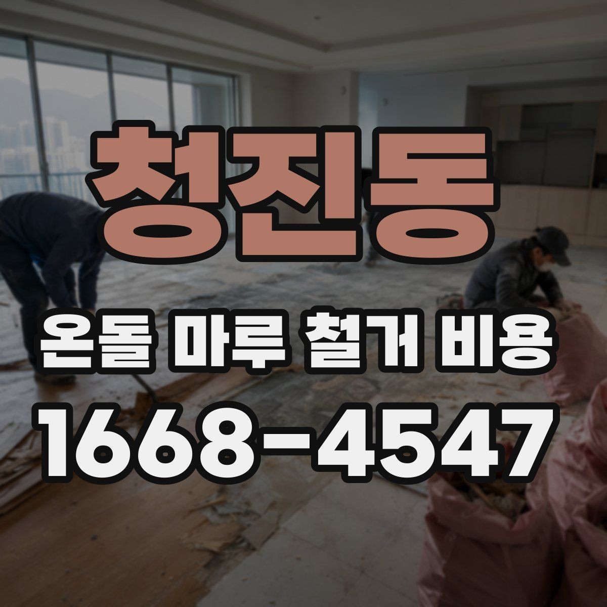 청진동 온돌 마루 철거 비용 산정에서 업체마다 다른 부분