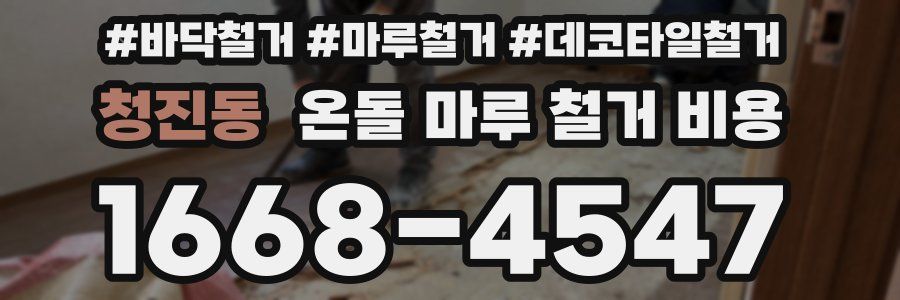 청진동 온돌 마루 철거 비용