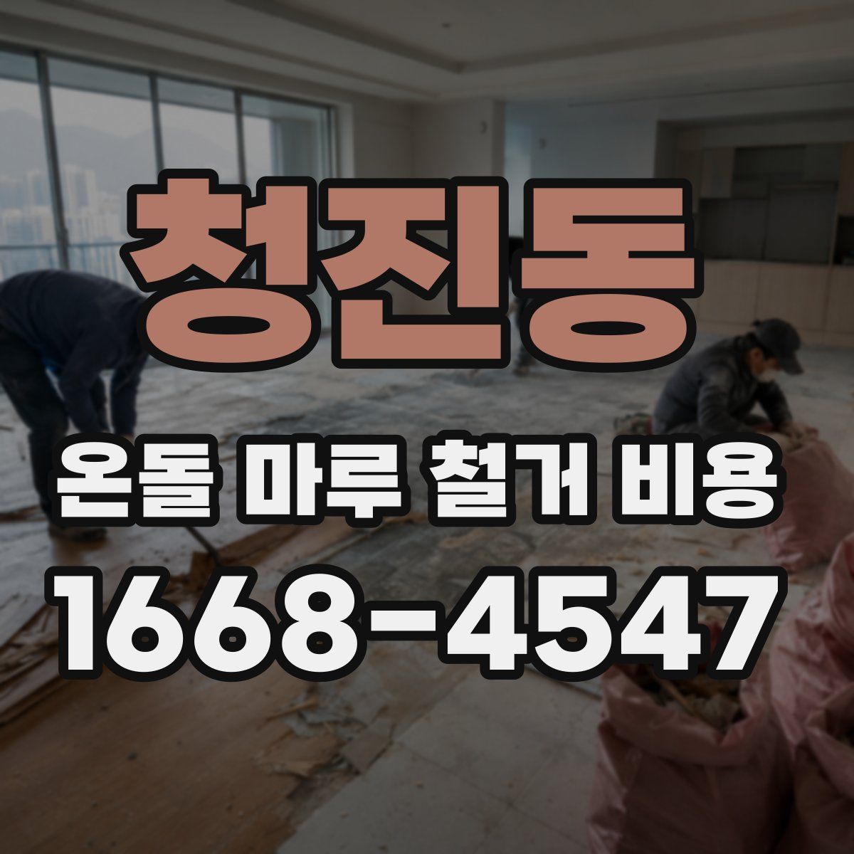 청진동 온돌 마루 철거 비용
