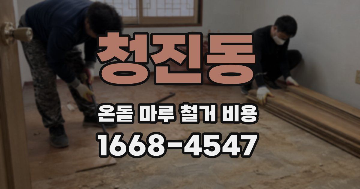 청진동 온돌 마루 철거 비용
