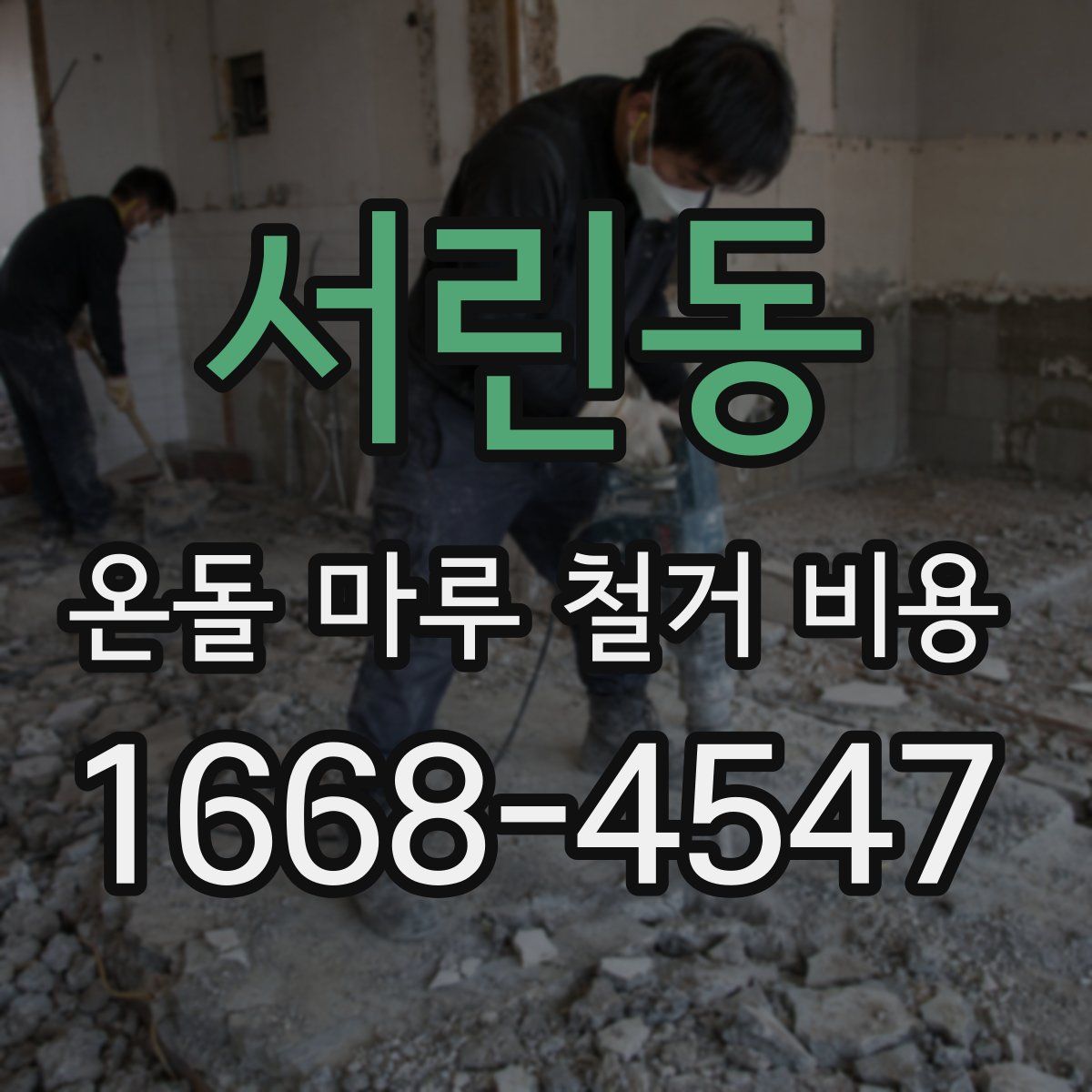 서린동 온돌 마루 철거 비용
