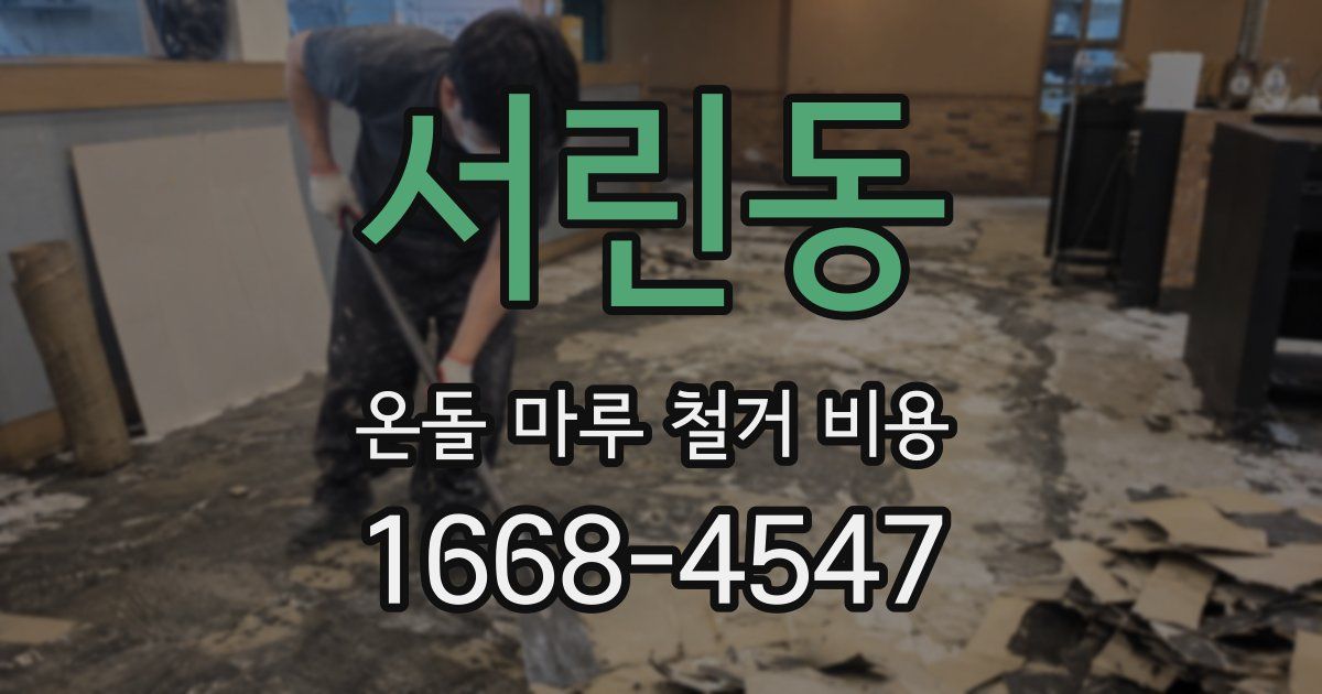서린동 온돌 마루 철거 비용