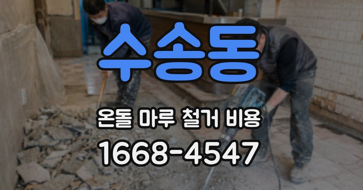 수송동 온돌 마루 철거 비용