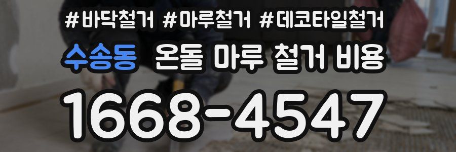 수송동 온돌 마루 철거 비용
