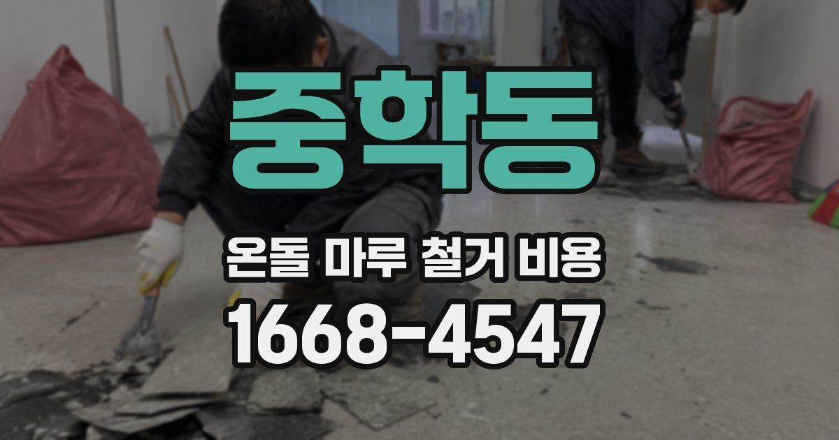 중학동 온돌 마루 철거 비용
