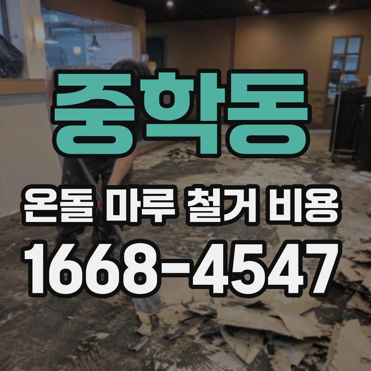 중학동 온돌 마루 철거 비용
