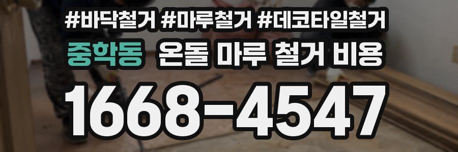 중학동 온돌 마루 철거 비용