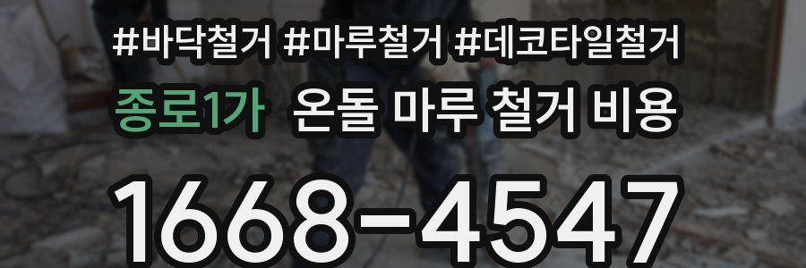 종로1가 온돌 마루 철거 비용