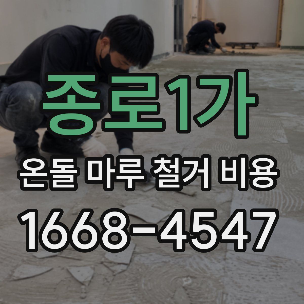 종로1가 온돌 마루 철거 비용