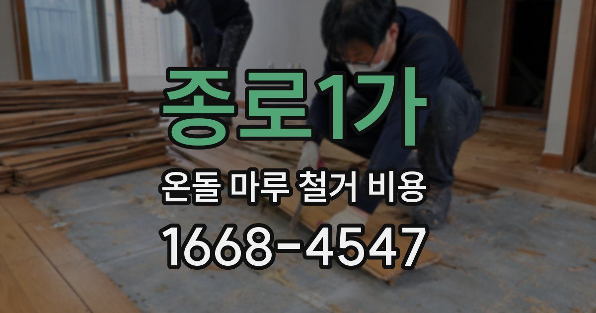 종로1가 온돌 마루 철거 비용