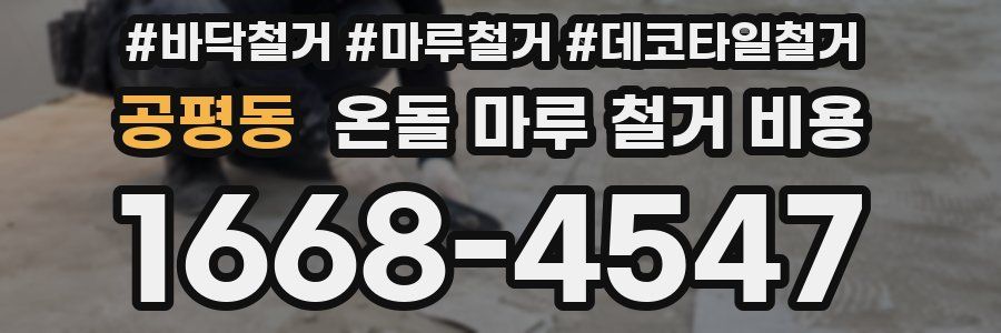 공평동 온돌 마루 철거 비용