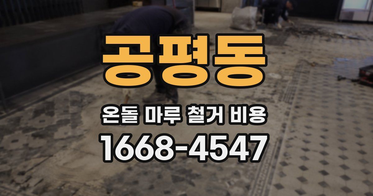 공평동 온돌 마루 철거 비용