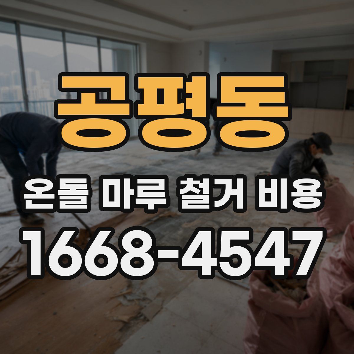공평동 온돌 마루 철거 비용