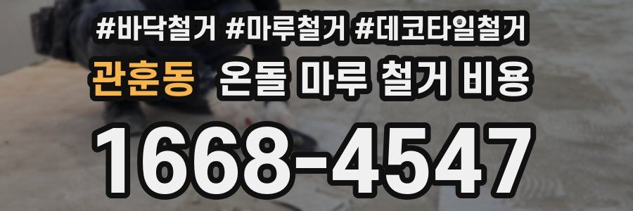 관훈동 온돌 마루 철거 비용