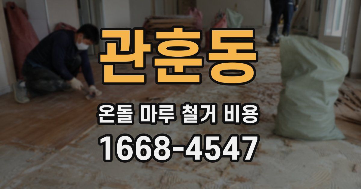 관훈동 온돌 마루 철거 비용