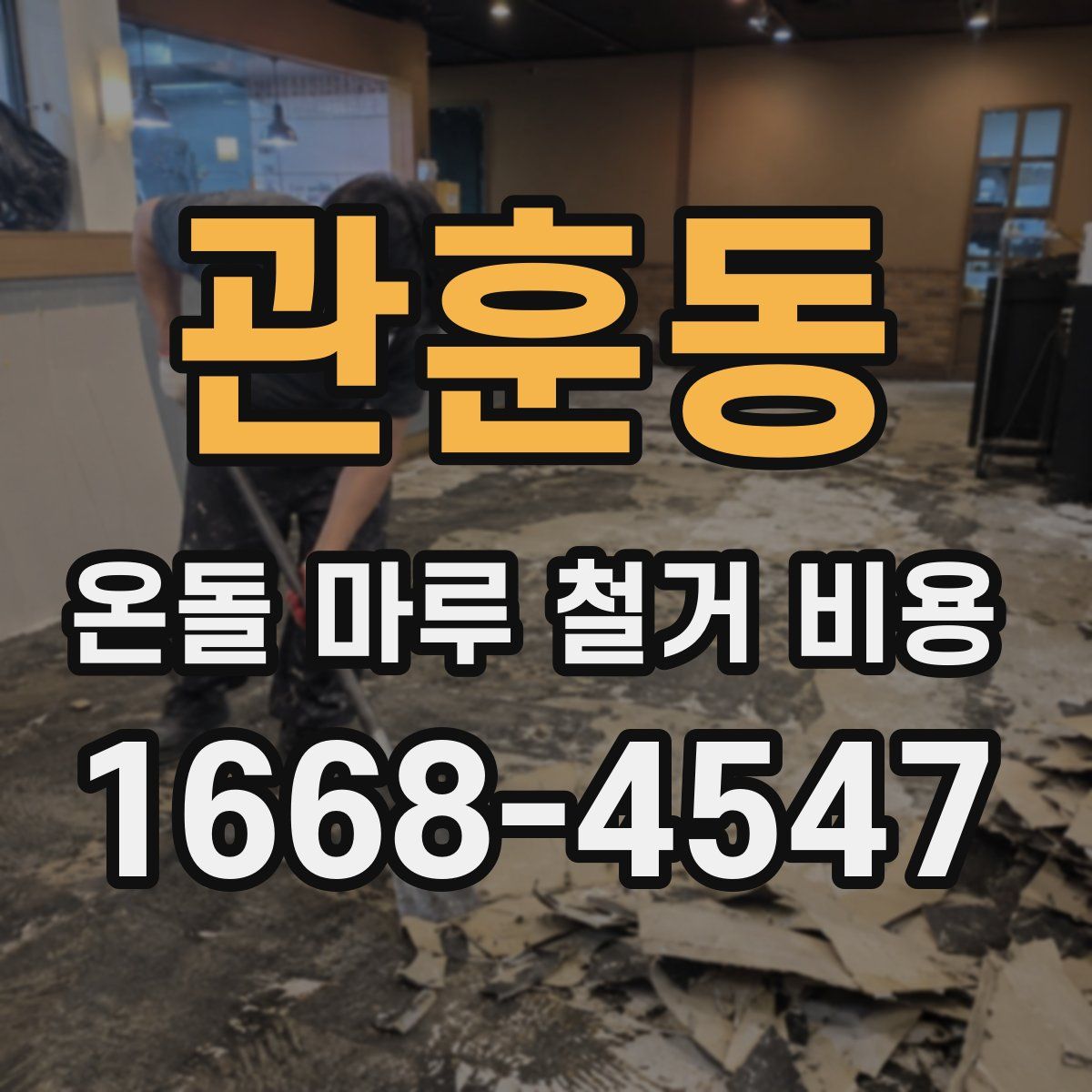 관훈동 온돌 마루 철거 비용