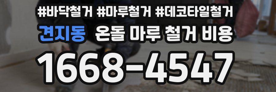 견지동 온돌 마루 철거 비용