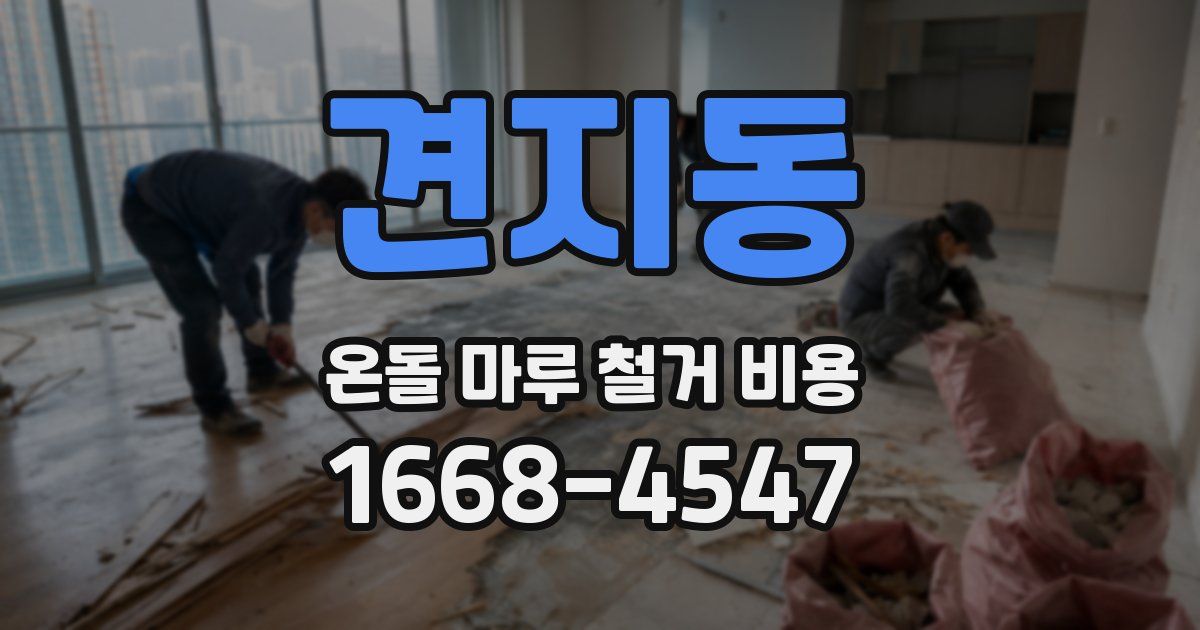 견지동 온돌 마루 철거 비용