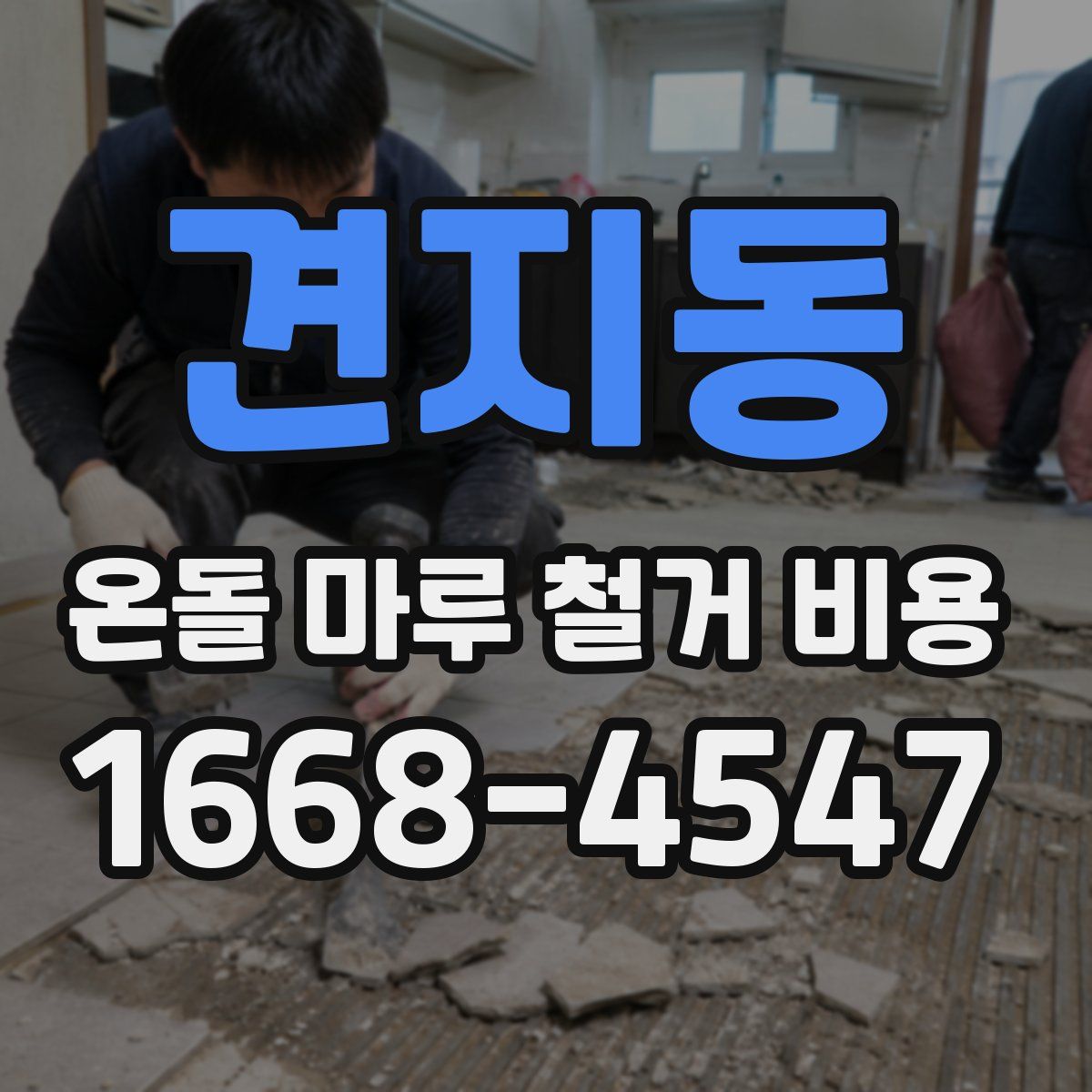 견지동 온돌 마루 철거 비용