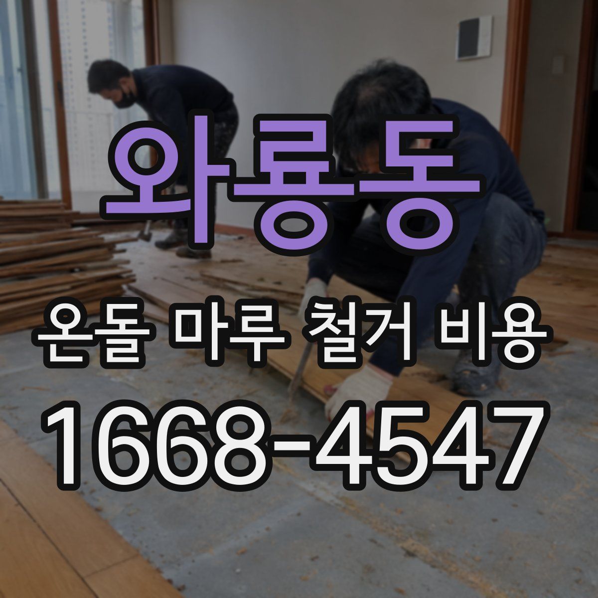 와룡동 온돌 마루 철거 비용