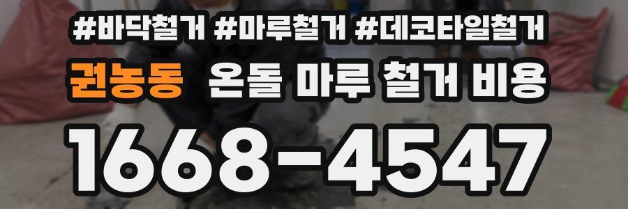 권농동 온돌 마루 철거 비용