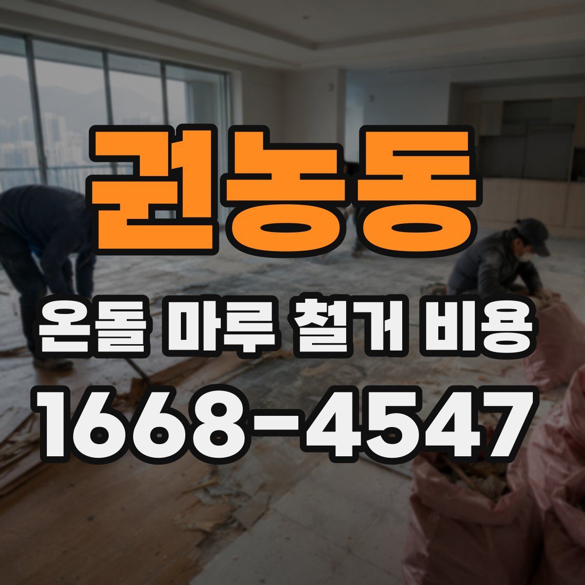 권농동 온돌 마루 철거 비용