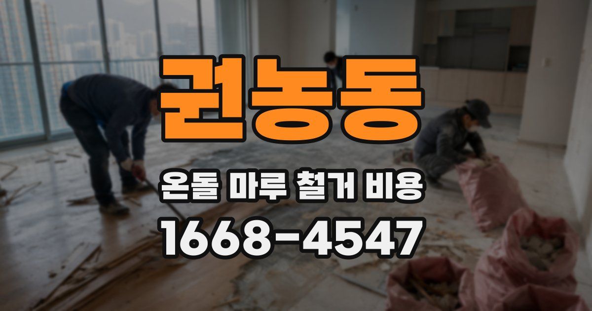 권농동 온돌 마루 철거 비용
