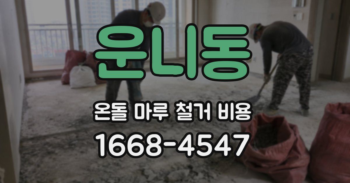 운니동 온돌 마루 철거 비용