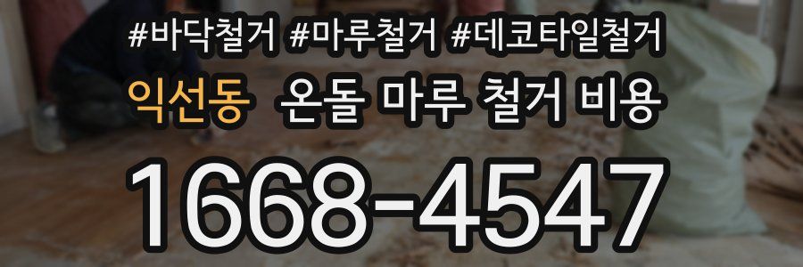 익선동 온돌 마루 철거 비용