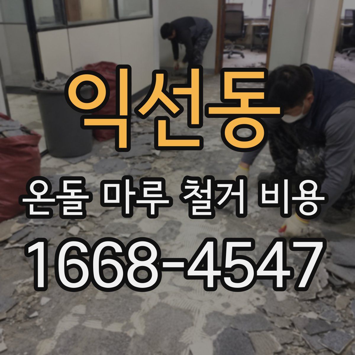익선동 온돌 마루 철거 비용