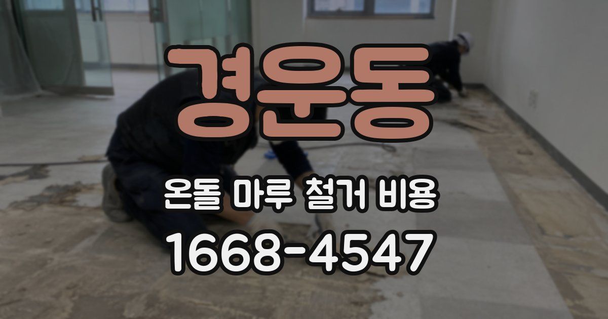 경운동 온돌 마루 철거 비용