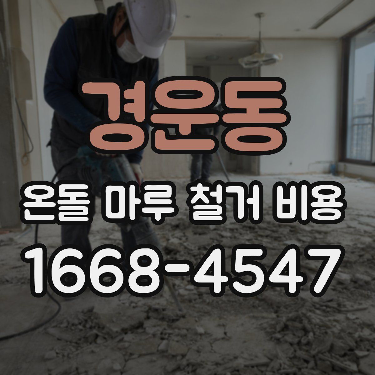 경운동 온돌 마루 철거 비용