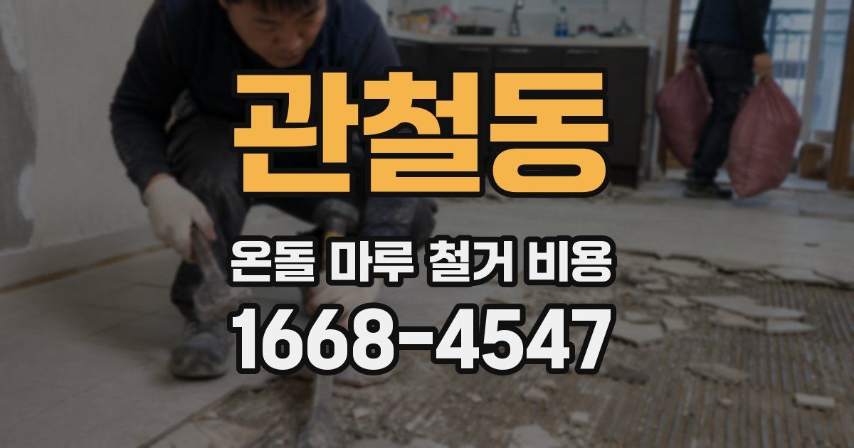 관철동 온돌 마루 철거 비용
