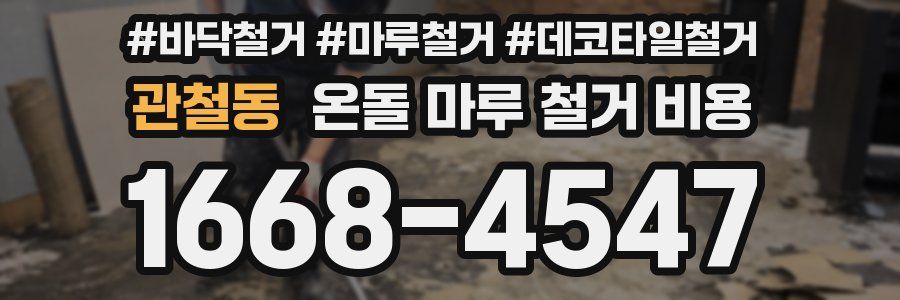 관철동 온돌 마루 철거 비용