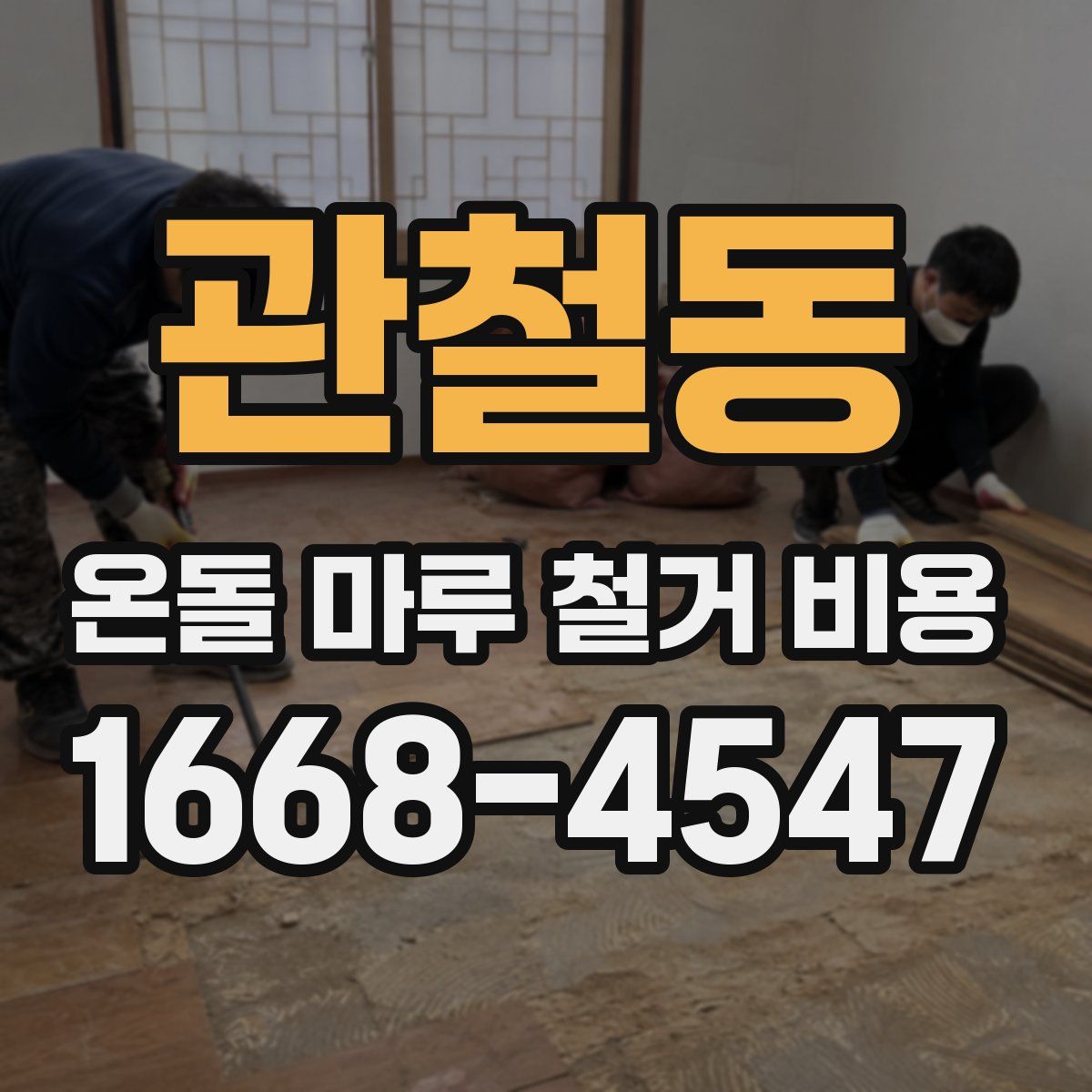 관철동 온돌 마루 철거 비용