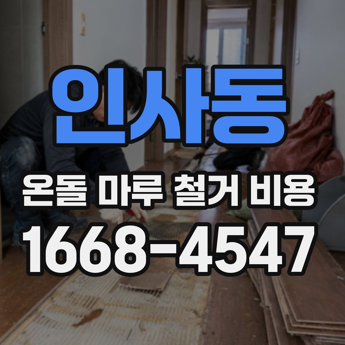 인사동 온돌 마루 철거 비용