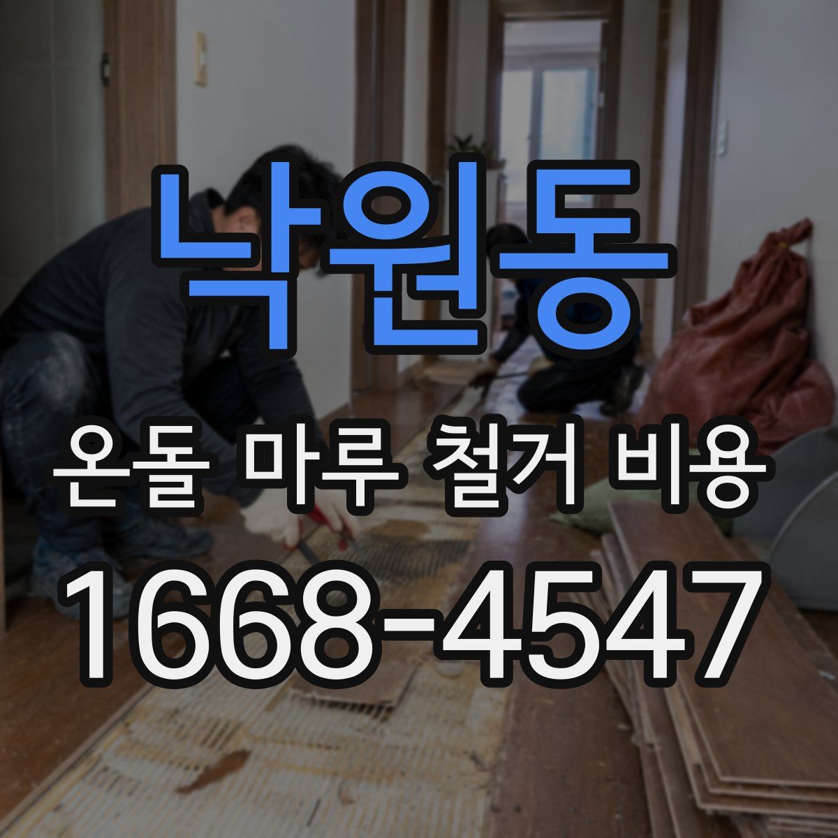 낙원동 온돌 마루 철거 비용