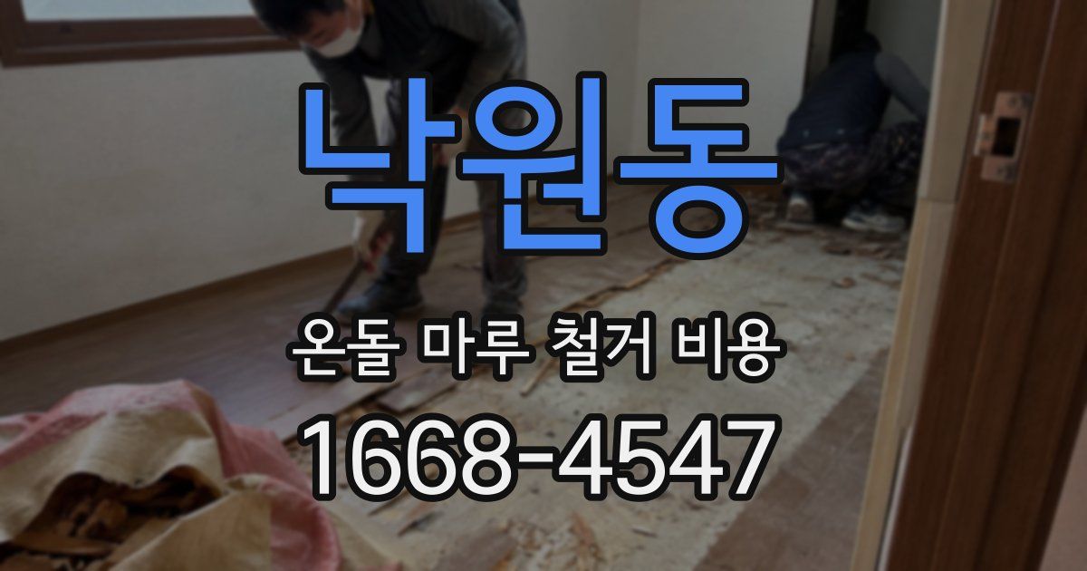낙원동 온돌 마루 철거 비용