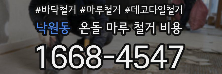 낙원동 온돌 마루 철거 비용