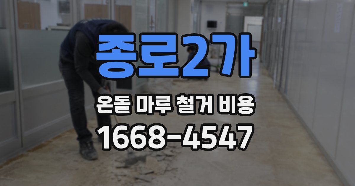 종로2가 온돌 마루 철거 비용